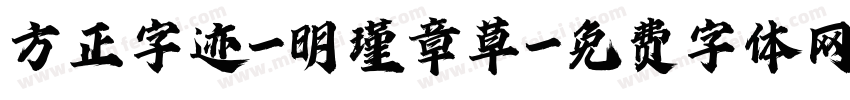 方正字迹-明瑾章草字体转换