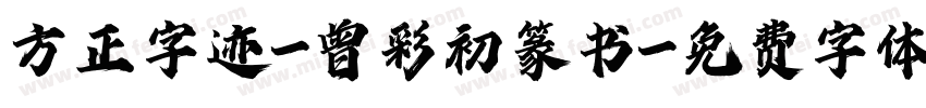 方正字迹-曾彩初篆书字体转换