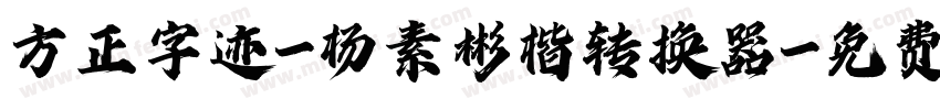 方正字迹-杨素彬楷转换器字体转换