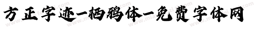 方正字迹-栖鸦体字体转换