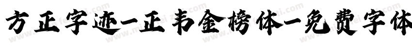 方正字迹-正韦金榜体字体转换