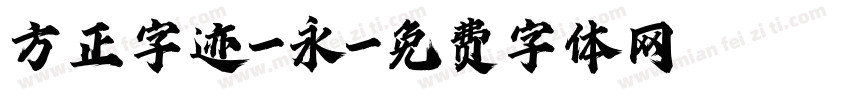 方正字迹-永字体转换