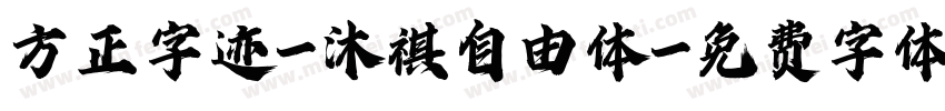 方正字迹-沐祺自由体字体转换