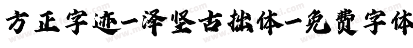 方正字迹-泽坚古拙体字体转换