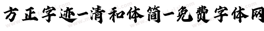 方正字迹-清和体简字体转换
