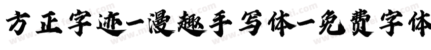 方正字迹-漫趣手写体字体转换