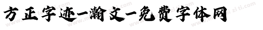 方正字迹-瀚文字体转换