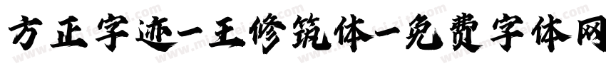 方正字迹-王修筑体字体转换