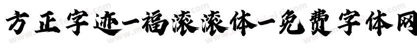 方正字迹-福滚滚体字体转换