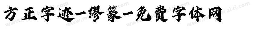 方正字迹-缪篆字体转换
