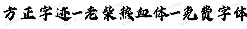 方正字迹-老柴热血体字体转换