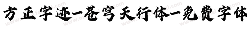 方正字迹-苍穹天行体字体转换