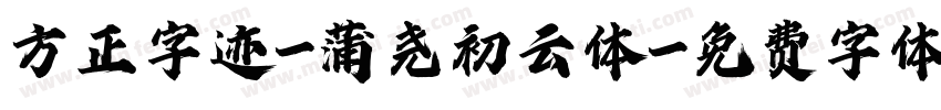 方正字迹-蒲尧初云体字体转换
