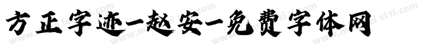 方正字迹-赵安字体转换