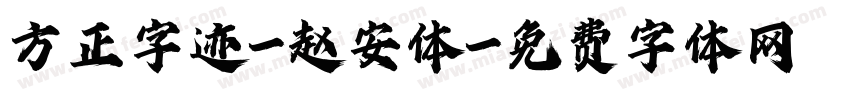 方正字迹-赵安体字体转换