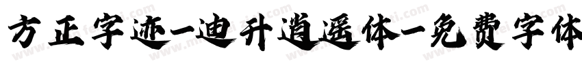 方正字迹-迪升逍遥体字体转换