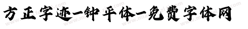 方正字迹-钟平体字体转换