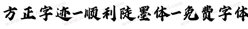方正字迹-顺利陡墨体字体转换