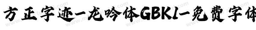 方正字迹-龙吟体GBK1字体转换