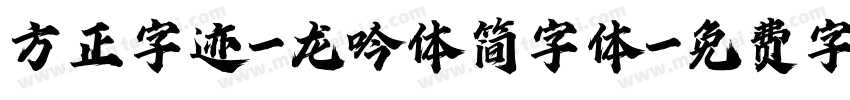 方正字迹-龙吟体简字体字体转换