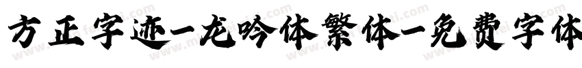 方正字迹-龙吟体繁体字体转换