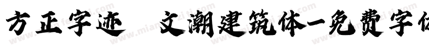 方正字迹―文潮建筑体字体转换