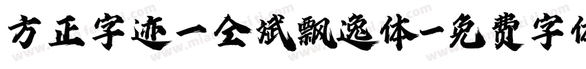 方正字迹一仝斌飘逸体字体转换