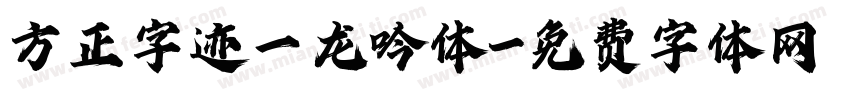 方正字迹一龙吟体字体转换