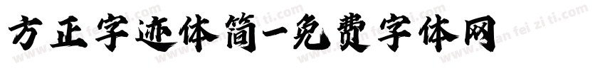方正字迹体简字体转换