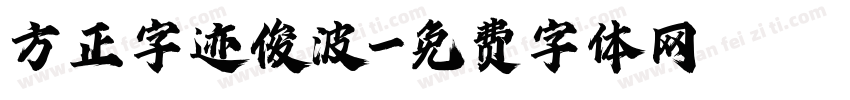 方正字迹俊波字体转换