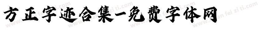 方正字迹合集字体转换