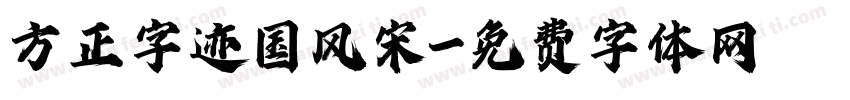 方正字迹国风宋字体转换