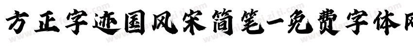 方正字迹国风宋简笔字体转换