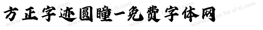 方正字迹圆瞳字体转换