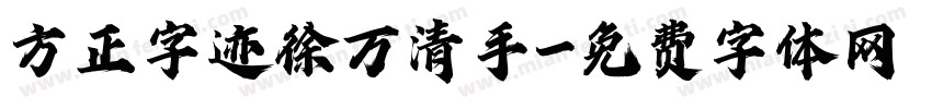 方正字迹徐万清手字体转换