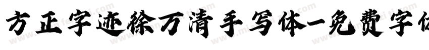 方正字迹徐万清手写体字体转换