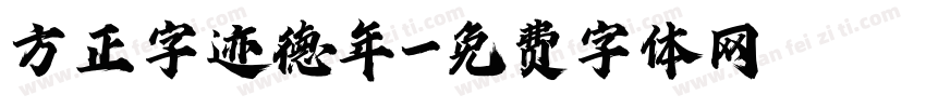 方正字迹德年字体转换