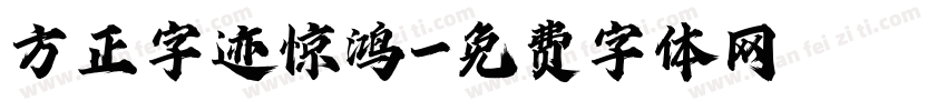 方正字迹惊鸿字体转换