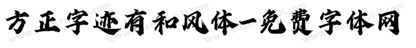 方正字迹有和风体字体转换