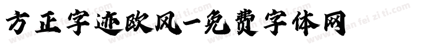 方正字迹欧风字体转换