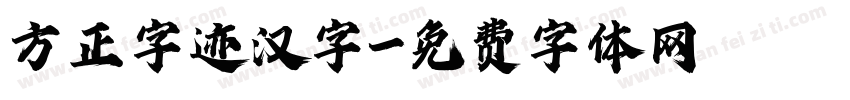 方正字迹汉字字体转换