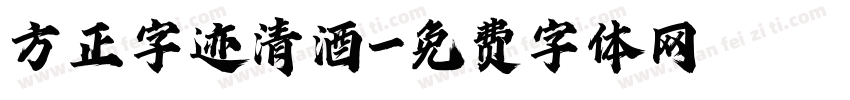 方正字迹清酒字体转换