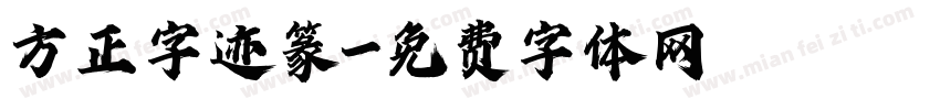 方正字迹篆字体转换