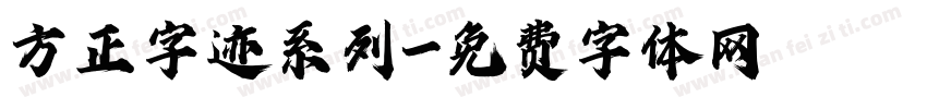 方正字迹系列字体转换