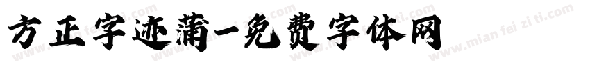 方正字迹蒲字体转换