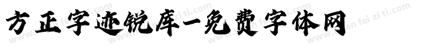 方正字迹锐库字体转换