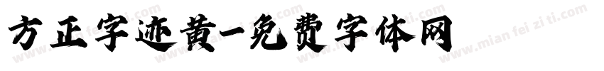 方正字迹黄字体转换