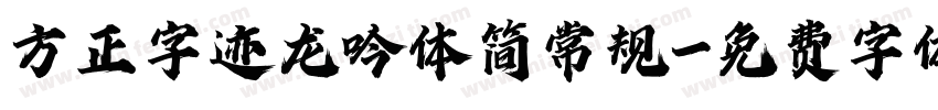 方正字迹龙吟体简常规字体转换