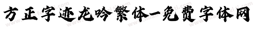 方正字迹龙吟繁体字体转换