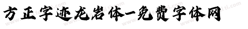 方正字迹龙岩体字体转换